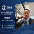 黄忠勇 | 合众商贸 慧达通贸易