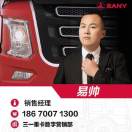 三一重卡易帅18670071300