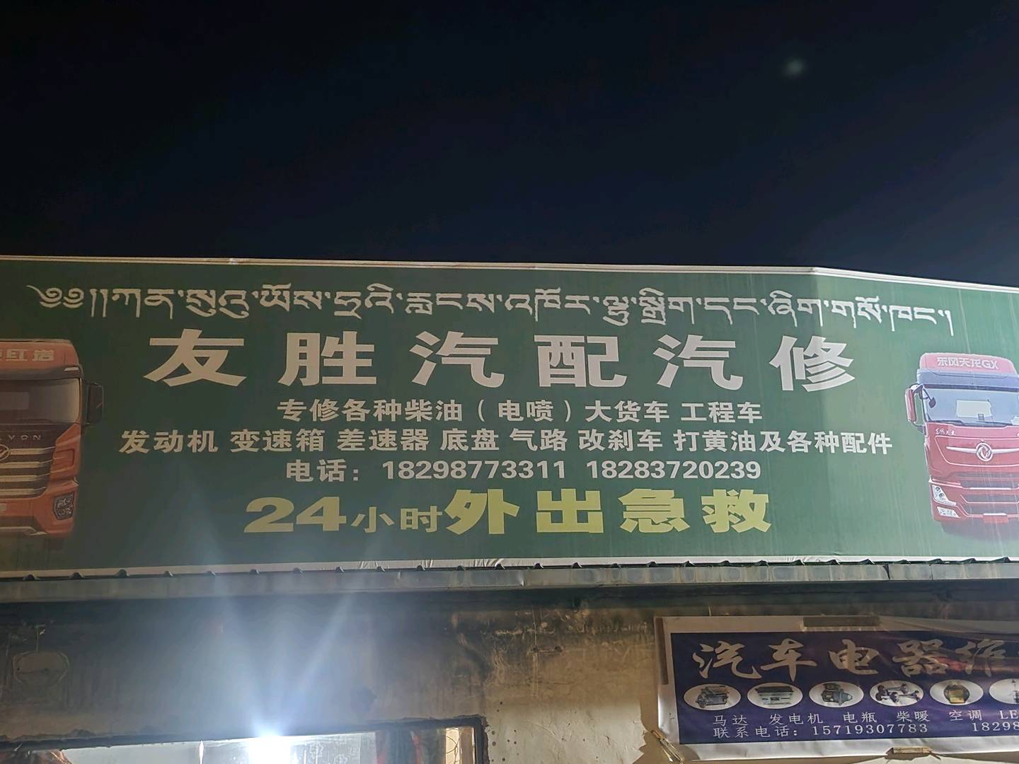 友胜汽配汽修