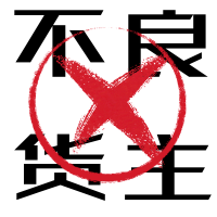 举报-不良货主