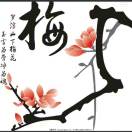 梅艳