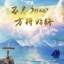 润    泽