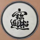 诚、赢天下