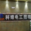 a科缔照明电料批发15255100121