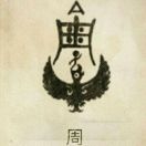 从头再来