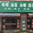 A电喷油泵 油嘴 增压器15334040735
