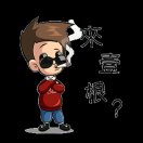 香烟E站