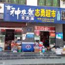 木鱼志勇超市
