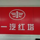 一汽红塔15565881069