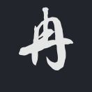 冉