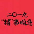 梦想成真