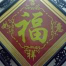 知足常乐
