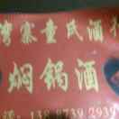老酒童刚.13887392939