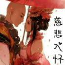 💋离人愁