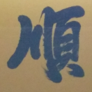 96年余由顺