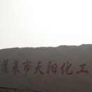 蓬莱市天阳化工有限公司_林涛