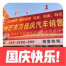 芒市万佳庆汽车销售有限公司
