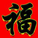 阿福