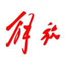 解放 张福元
