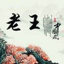 王光其