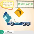 曲阳小鱼汽修