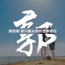 郭中军