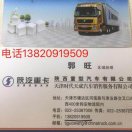 郭旺13820919509(陕汽重卡总代理)