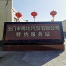 玉门服务站王刚15009372222