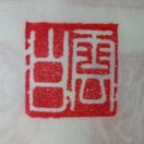 雲白