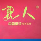 黄春雷  砀山永联