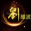刘维波
