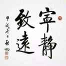 宁静致远