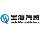全海汽贸18035124377