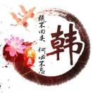 一生无悔
