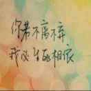 黙守这份情