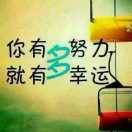 越努力越幸运