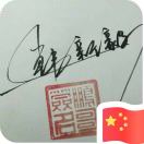 韩新毅15935684848