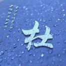 杜加胜
