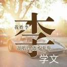 司机
