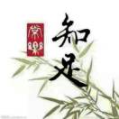 知足常乐13994885373