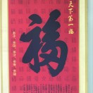 福满人间