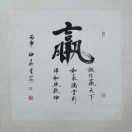 平安是福（张生）