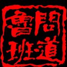 问道鲁班：张岩