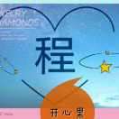 开心果