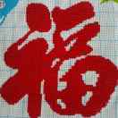 是但