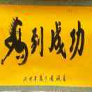 王明君