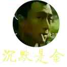 沉默是金