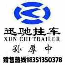 迅驰挂车18351350378