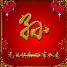 孙海13770058760