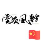 云淡风轻